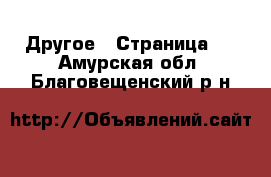  Другое - Страница 4 . Амурская обл.,Благовещенский р-н